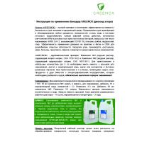 Каталог Биоцид GREENOX 5+5л. от интернет-магазина «7 Сувениров»