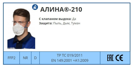 Каталог Респиратор Алина-210 от интернет-магазина «7 Сувениров»