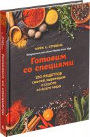 Каталог Книга «Готовим со специями. 100 рецептов смесей, маринадов и соусов со всего мира» от интернет-магазина «7 Сувениров»