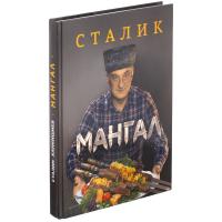 Каталог Книга «Мангал» от интернет-магазина «7 Сувениров»