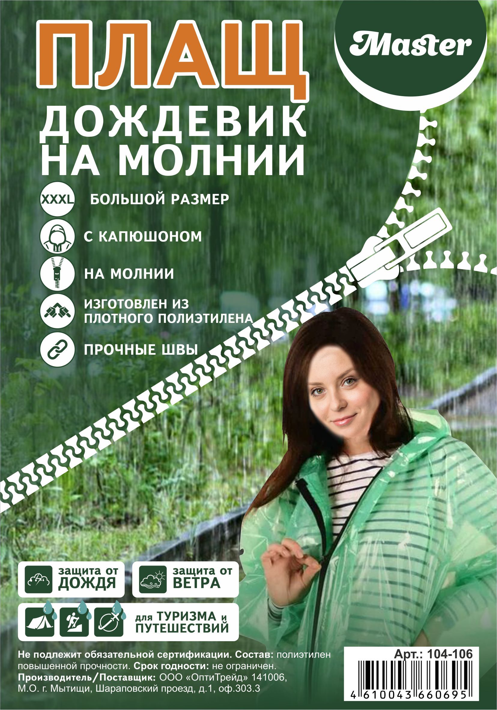 плащ дождевик пвд на молнии, заказать плащ дождевик пвд на молнии, купить плащ дождевик пвд на молнии, приобрести в Москве плащ дождевик пвд на молнии Каталог Плащ дождевик ПВД на молнии от интернет-магазина «7 Сувениров»