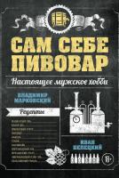 Каталог Книга «Сам себе пивовар» от интернет-магазина «7 Сувениров»
